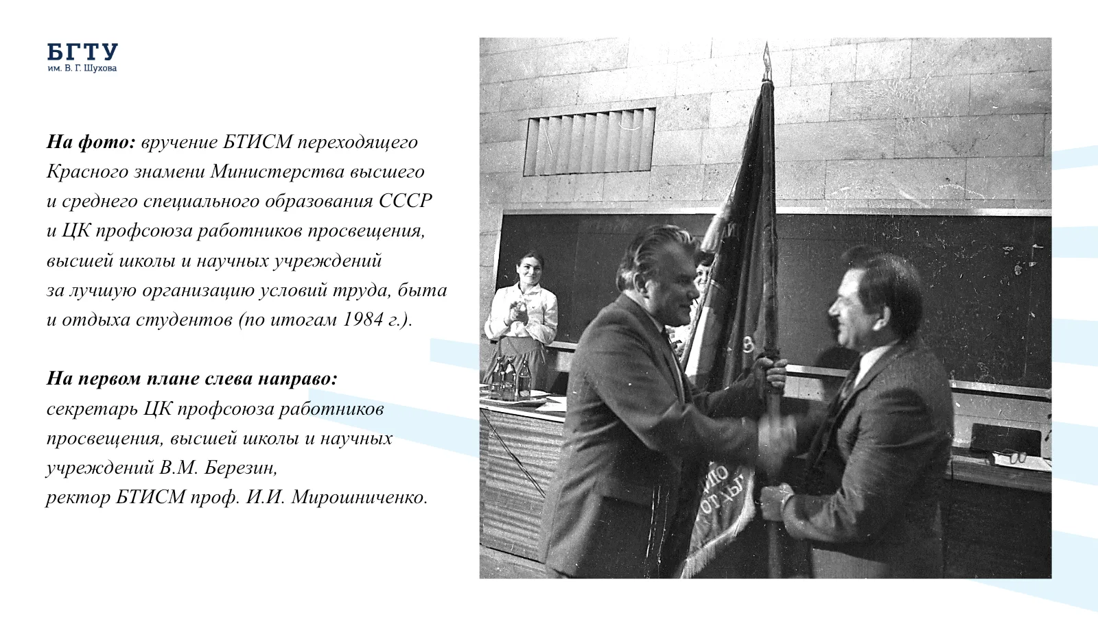 Переходящее Красное знамя и Почётная грамота Министерства высшего и среднего образования СССР и ЦК профсоюза работников просвещения, высшей школы и научных учреждений. Слайд 3