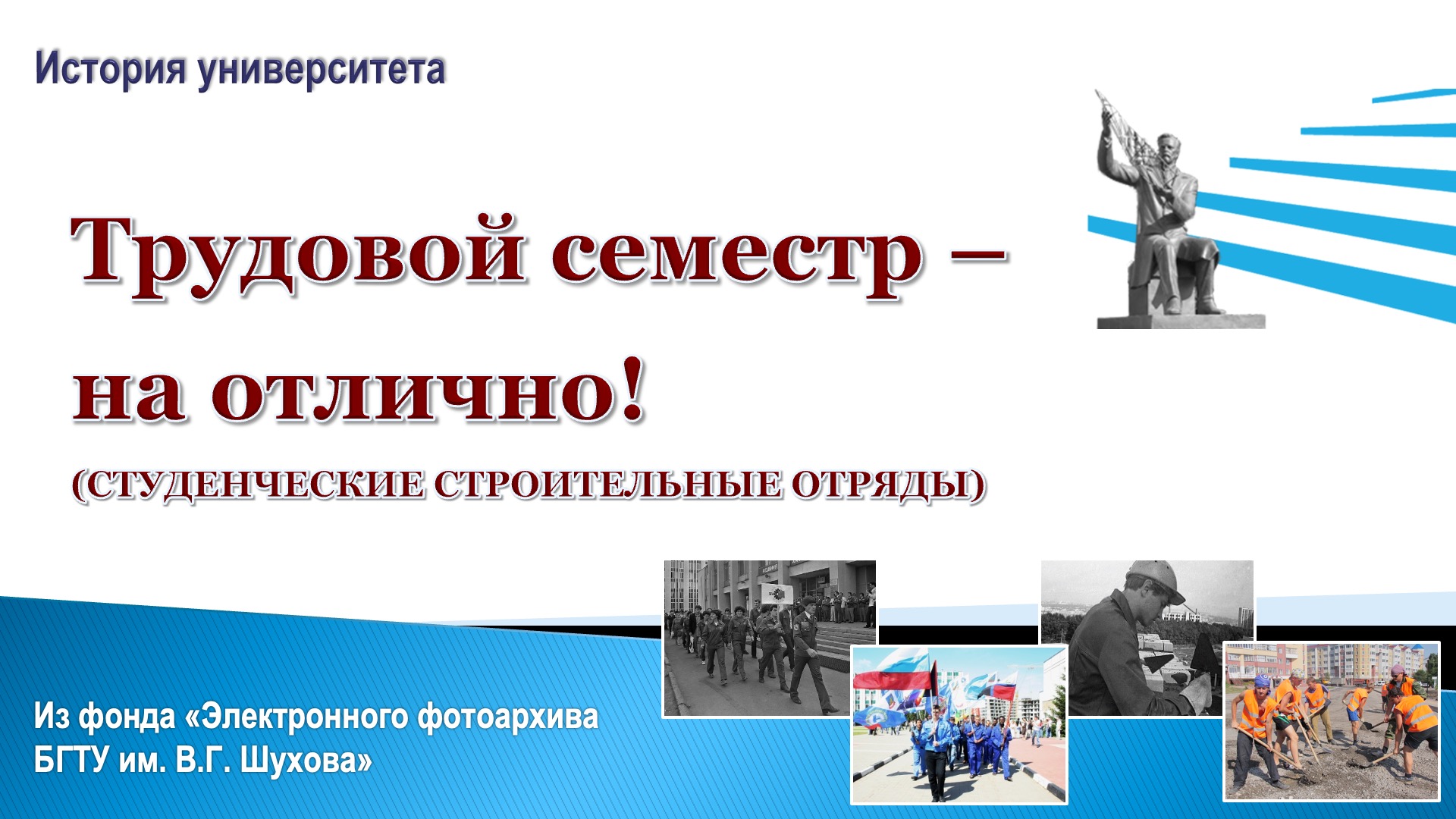 Студенческие строительные отряды. Слайд 1