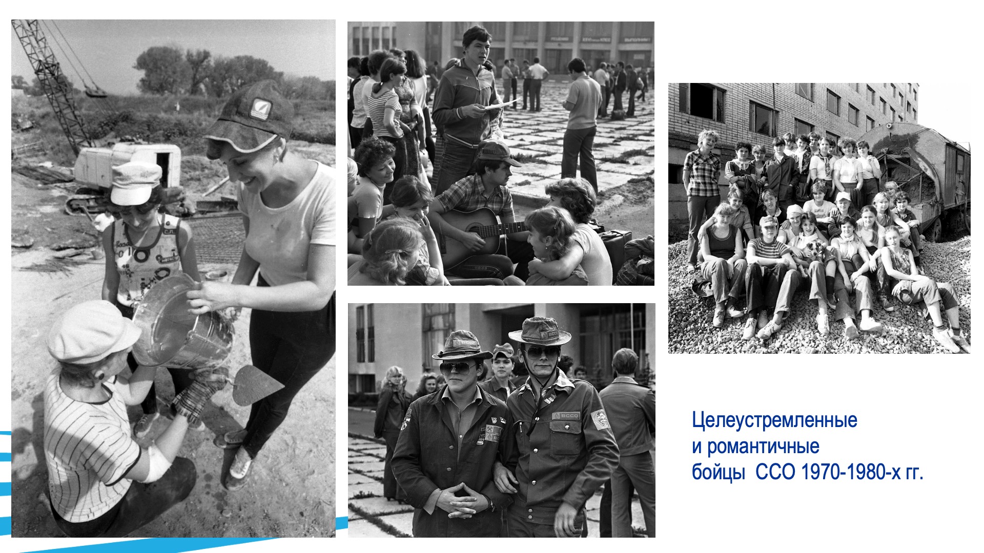 Студенческие строительные отряды. Слайд 8